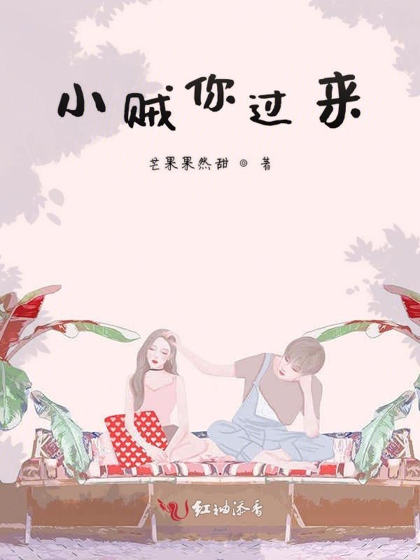 小贼你过来