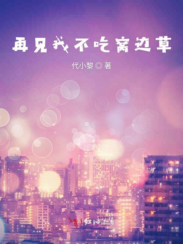 再见我不吃窝边草