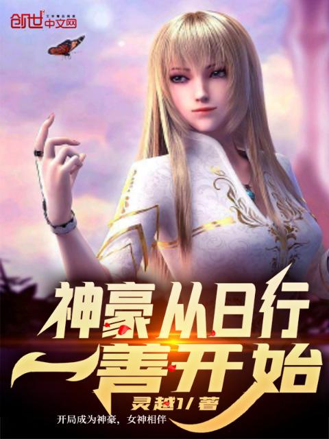 神豪从日行一善开始