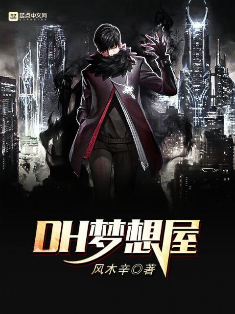 DH梦想屋