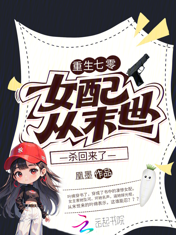 重生七零，女配从末世杀回来了