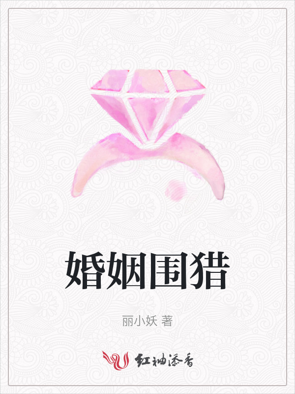 婚姻围猎
