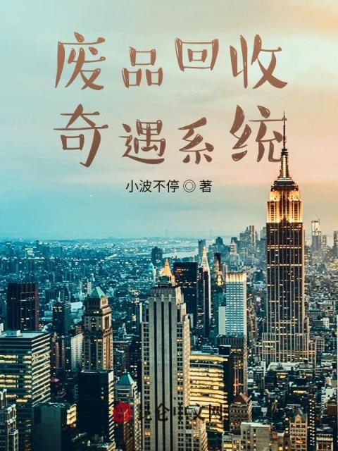 废品回收奇遇系统
