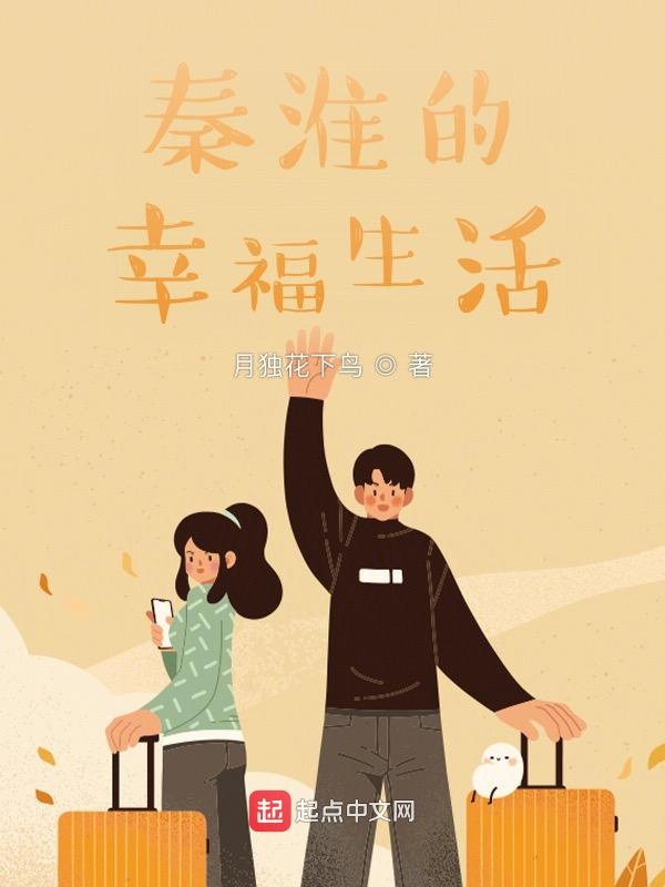 秦淮的幸福生活