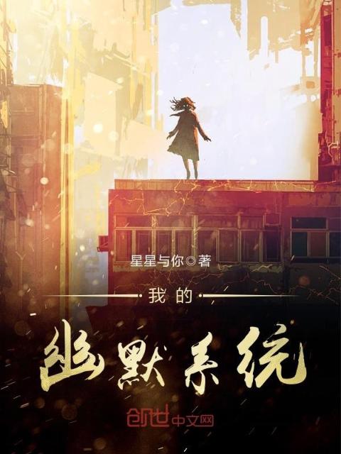我的幽默系统