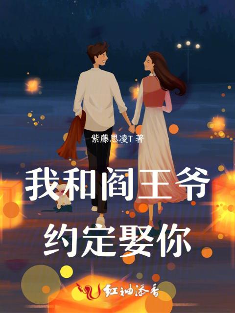 我和阎王爷约定娶你