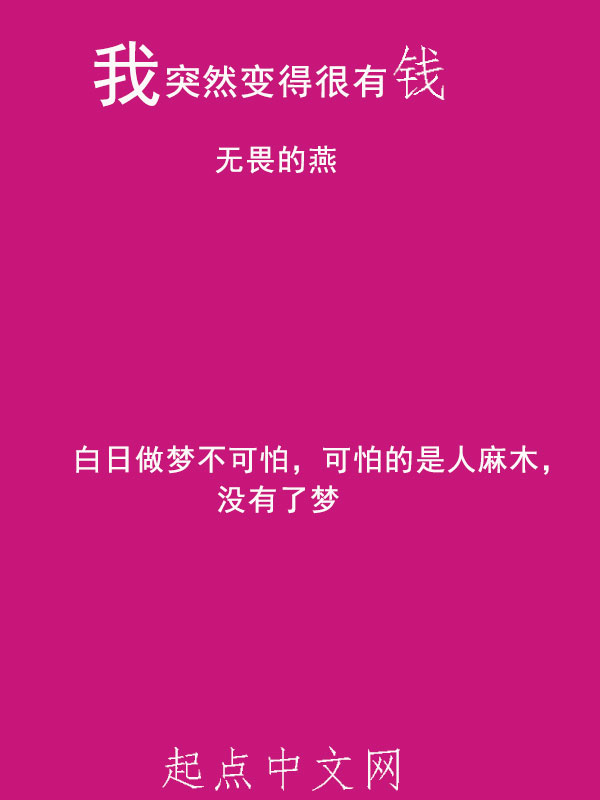 我突然变得很有钱