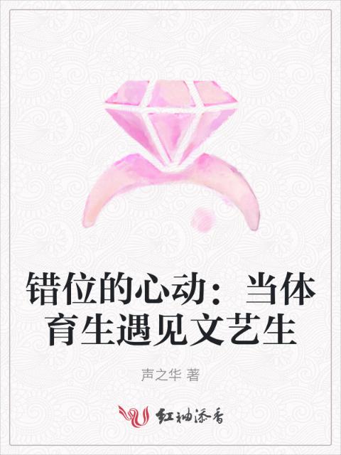 错位的心动：当体育生遇见文艺生