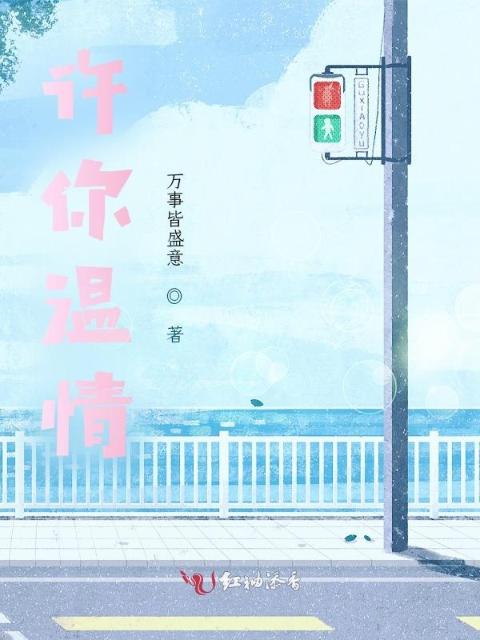 许你温情