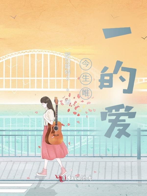 今生唯一的爱