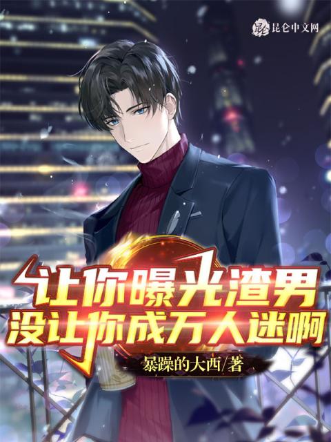 让你曝光渣男，没让你成万人迷啊