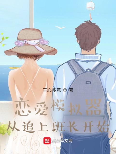 恋爱模拟器：从追上班长开始
