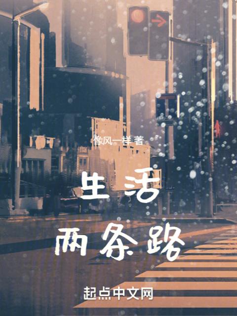 生活两条路