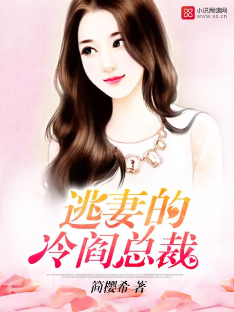 逃妻的冷阎总裁