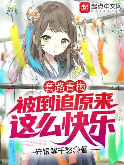 套路青梅，被倒追原来这么快乐
