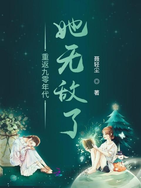 重返九零年代，她无敌了