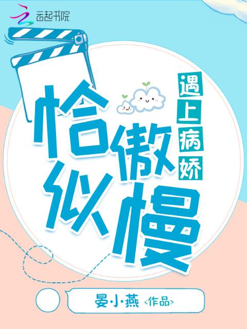 恰似傲慢遇上病娇