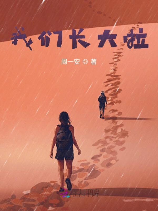 榴莲视频在线观看成人官网入口长大啦