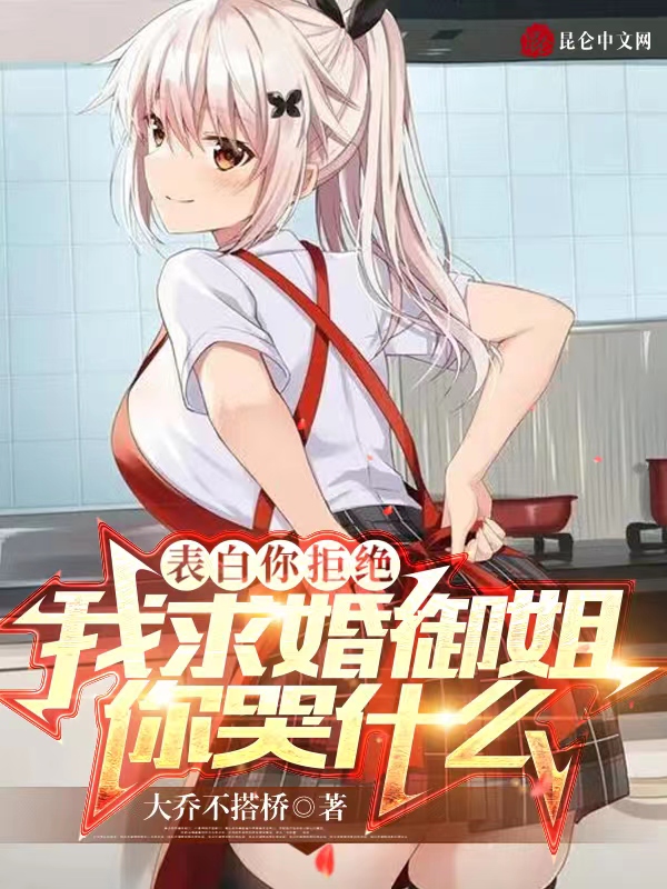 表白你拒绝，我求婚御姐你哭什么