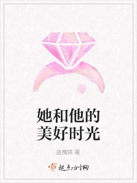 她和他的美好时光