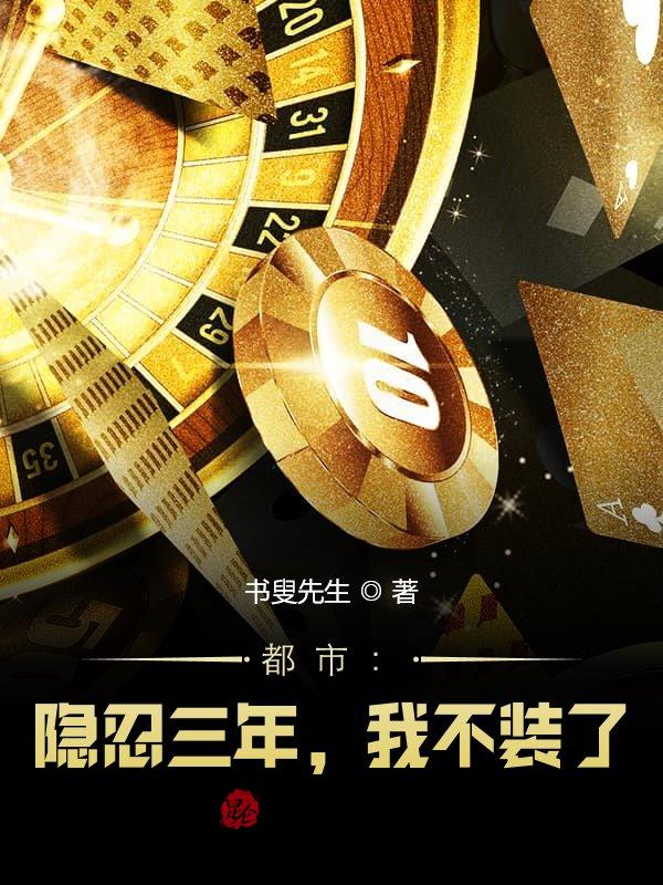 都市：隐忍三年，我不装了！