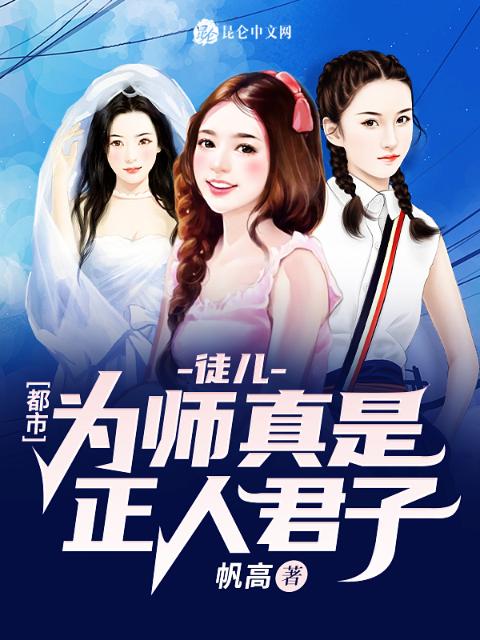 都市：徒儿，为师真是正人君子