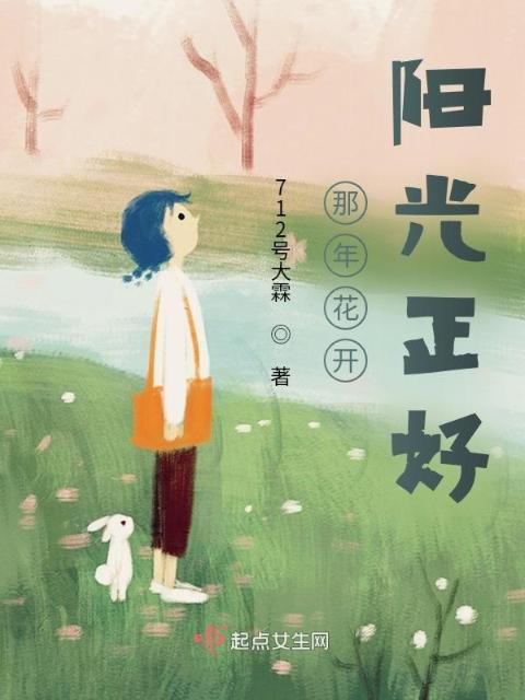 那年花开，阳光正好