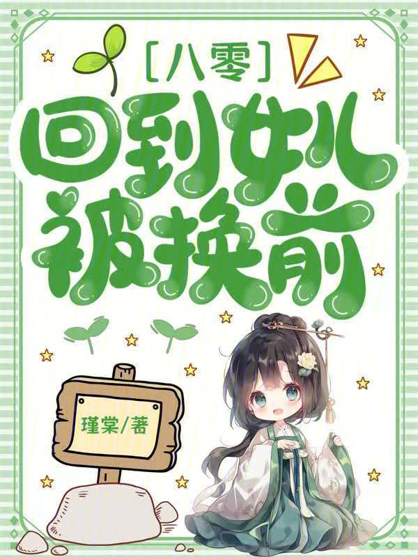 八零：回到女儿被换前