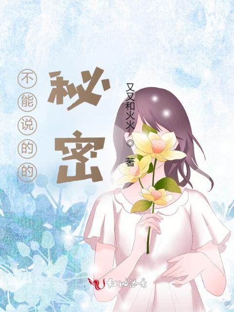 不能说的的秘密