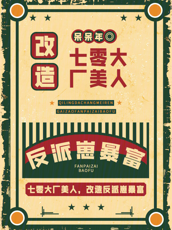 七零大厂美人，改造反派崽暴富