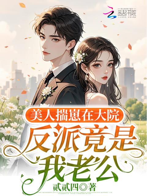 美人揣崽在大院，反派竟是我老公