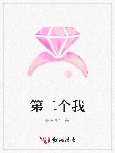 第二个我