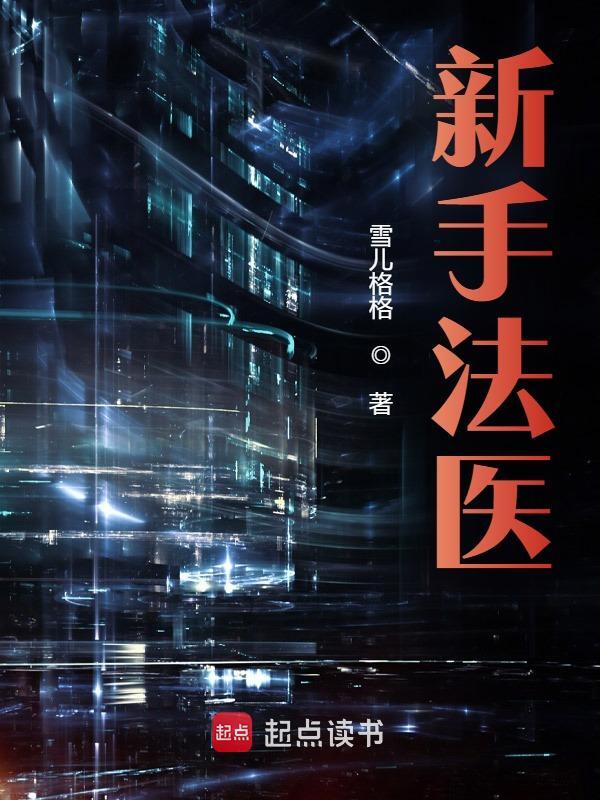 新手法医