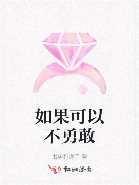 如果可以不勇敢