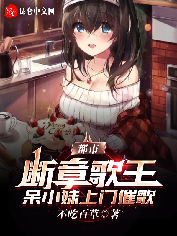 断章歌王，开局被女主播追上家门