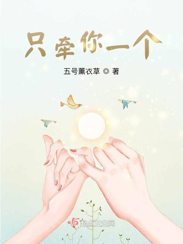 只牵你一个