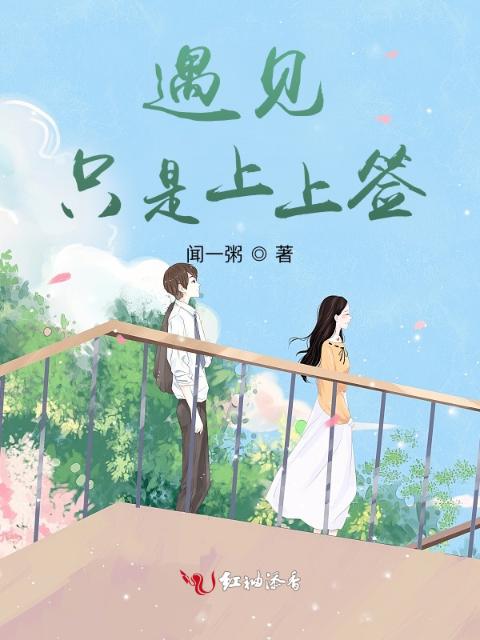 遇见只是上上签