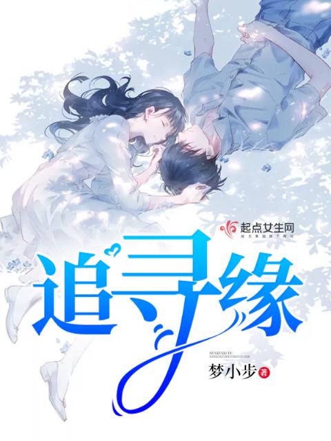 追寻缘