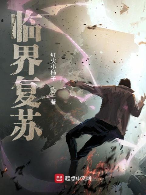 临界复苏