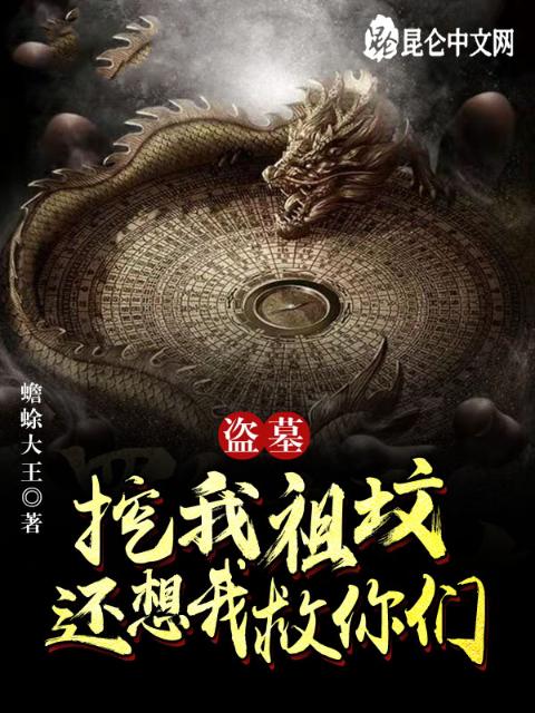 盗墓：挖我祖坟，还想我救你们？