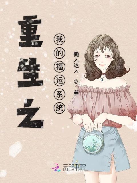 重生之我的福运系统