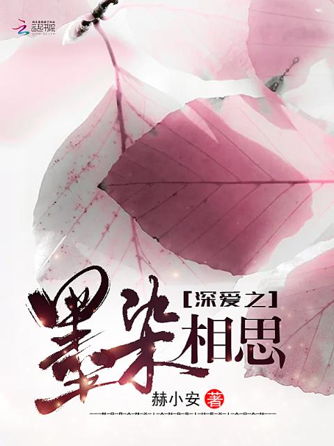 深爱之墨染相思