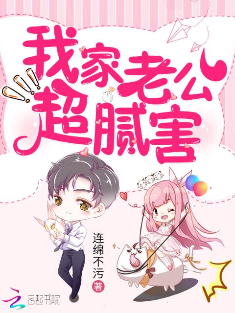我家老公超腻害