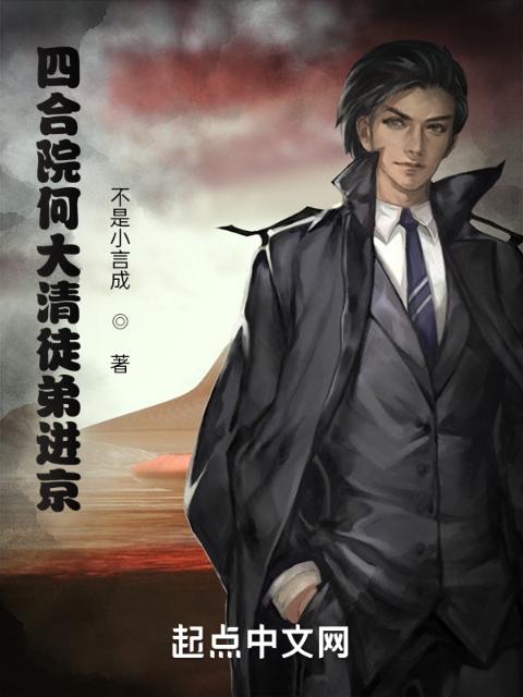 四合院何大清徒弟进京