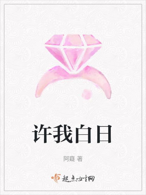 许我白日