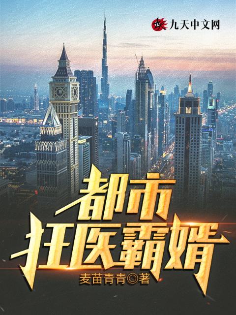 都市狂医霸婿