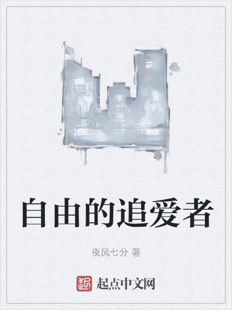 自由的追爱者