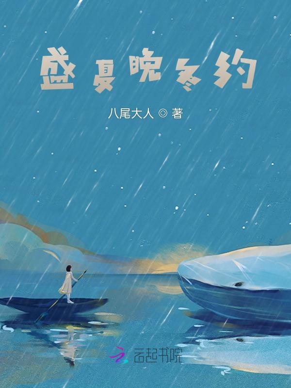 盛夏晚冬约