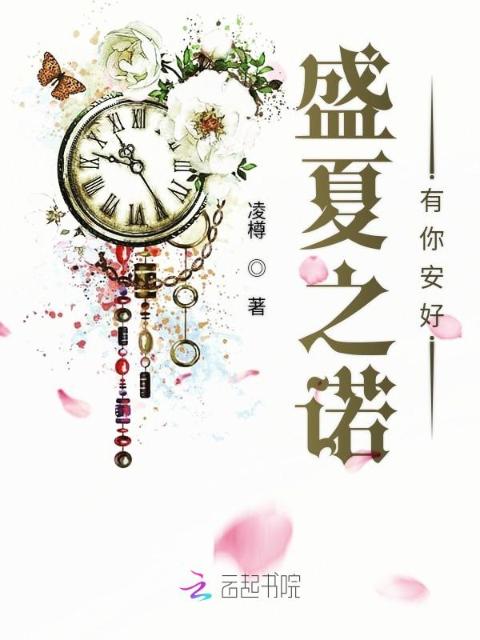 盛夏之诺有你安好