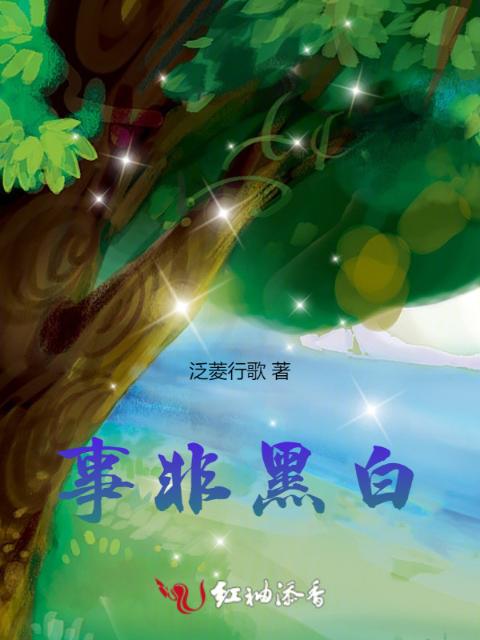 事非黑白